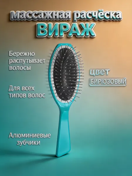 Расческа массажная для волос "вираж", прочный пластик, бирюзовый цвет.