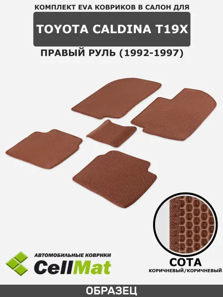 CellMat ЭВА коврики в салон Toyota Caldina