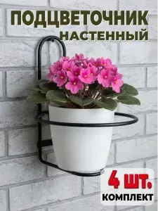 Подцветочник настенный для цветов, держатель кашпо