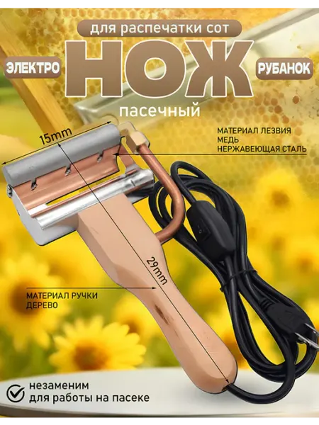 Пчеловодные инструменты, электрообогревательный скребок