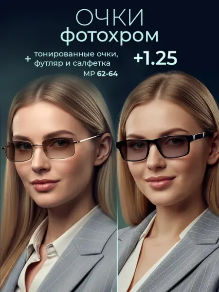 Очки для зрения +1.25 фотохромные хамелеоны