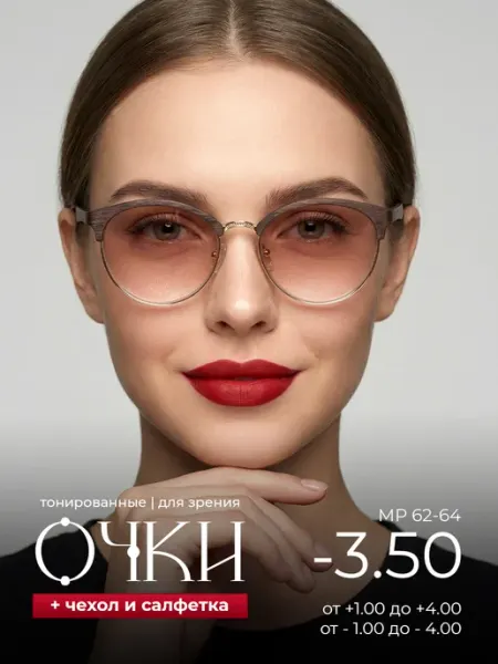 Очки для зрения с тонированными линзами -3.50 Оптика от Ивлева