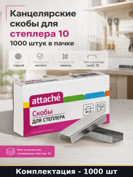 Канцелярские скобы для степлера 10 1000 штук в пачке
