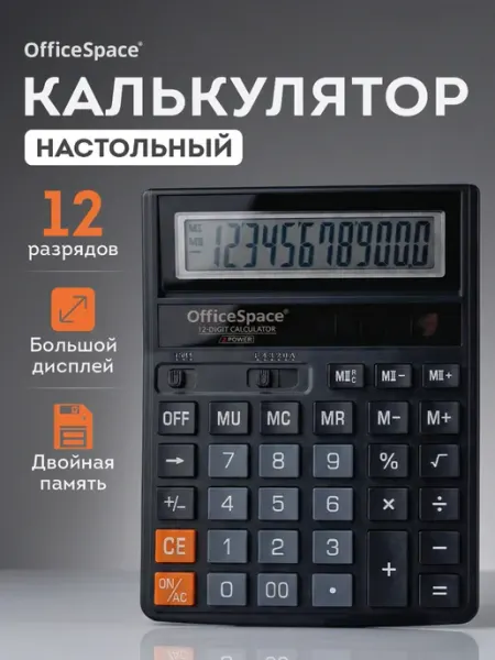 Калькулятор настольный большой для бухгалтера, 12 разрядов OfficeSpace