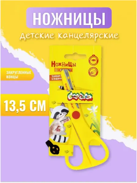 Ножницы детские безопасные 13,5см КАЛЯКА-МАЛЯКА