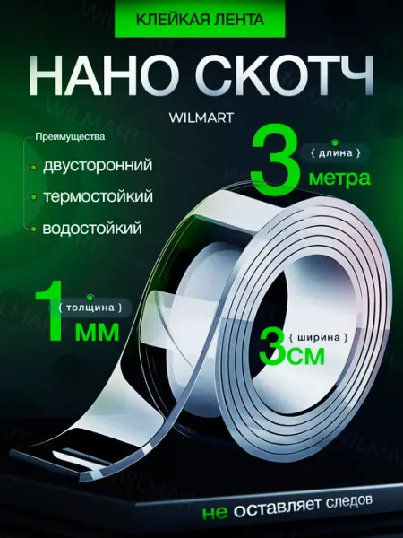 Двусторонний нано скотч крепкий прозрачный 1мм 3см 3м WILMART