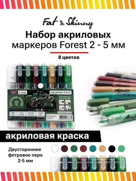 Набор акриловых маркеров 8 цветов с двухсторонним пером 2-5