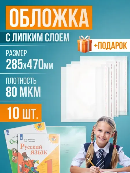 Обложки для тетрадей и книг, липкий слой, 285х470 мм, 10 шт RUSSIAN MALL