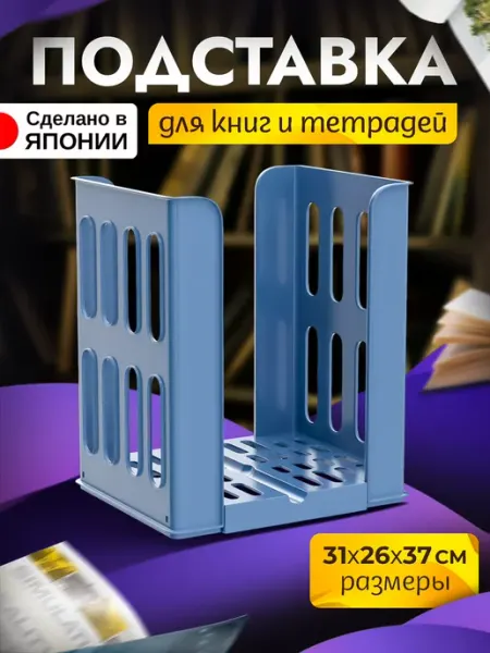Подставка для хранения книг и тетрадей 31х26х37 см Heiwa