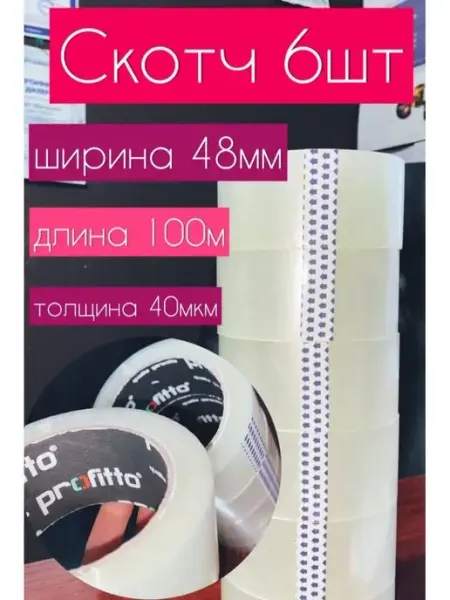 Скотч прозрачный широкий 4 и 6шт Profitto