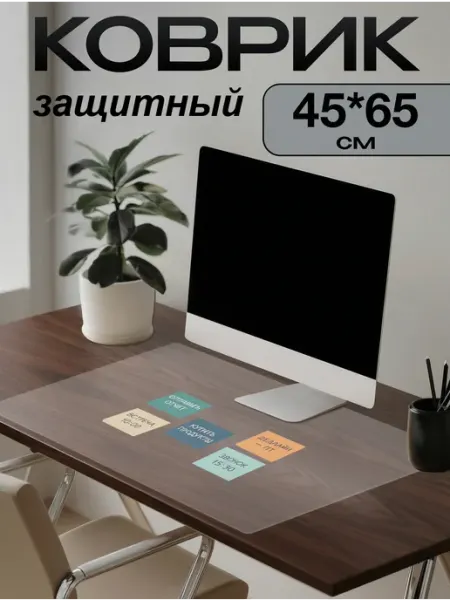 Коврик на письменный стол защитный 45х65см ПластикСтарс