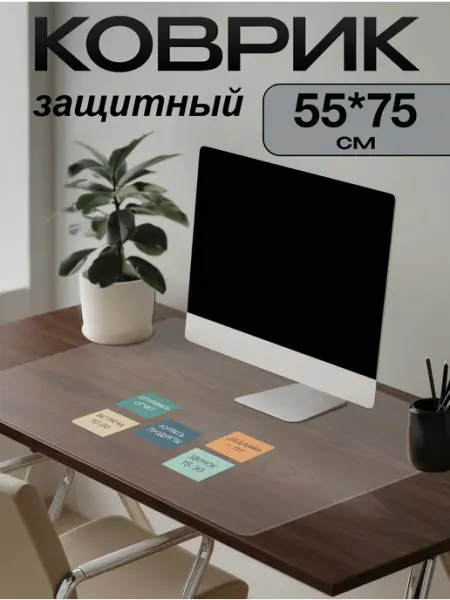 Коврик на письменный стол защитный 55х75см ПластикСтарс