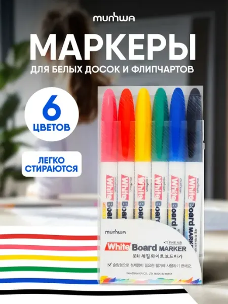Маркеры для белых магнитных офисных досок цветные набор 6 цв MunHwa