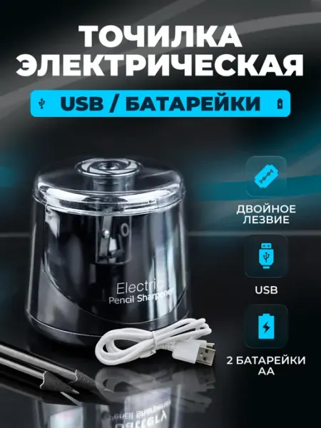 Точилка для карандашей электрическая от сети USB ErgoLoft