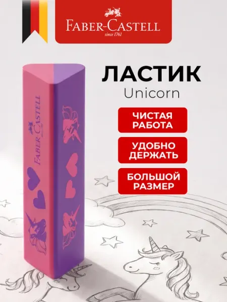 Ластик мягкий школьный Единорог Faber-Castell