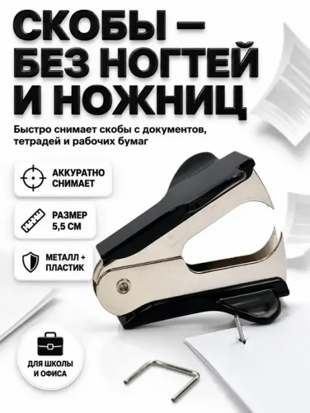 Антистеплер канцелярский мини для удаления скоб ЭЛЬКА HOME