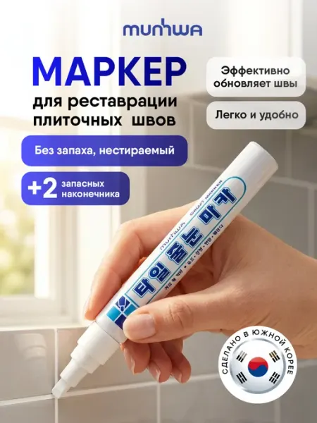 Маркер для плиточных швов водостойкий белый MunHwa