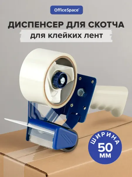 Диспенсер для скотча, держатель упаковочной клейкой ленты OfficeSpace