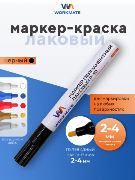 Маркер краска перманентный лаковый черный, 1 шт WorkMate