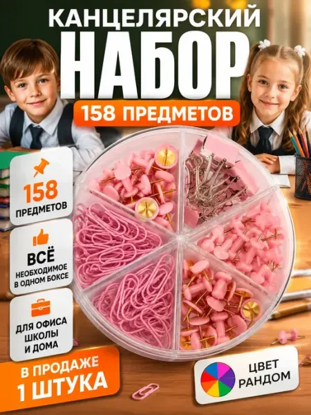 Канцелярия для школы кнопки скрепки зажимы биндеры АЗАинт