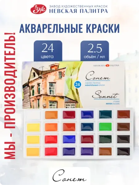 Акварельные краски для рисования акварель художественная Сонет