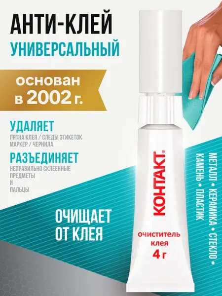 Антиклей очиститель клея наклеек и скотча Контакт