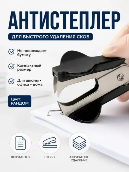 Антистеплер канцелярский для удаления скоб Цветная линия