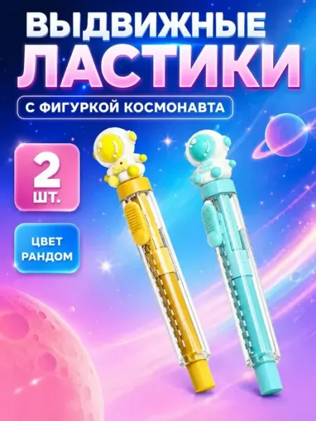 Выдвижной ластик космонавт набор 2 шт АРРА2