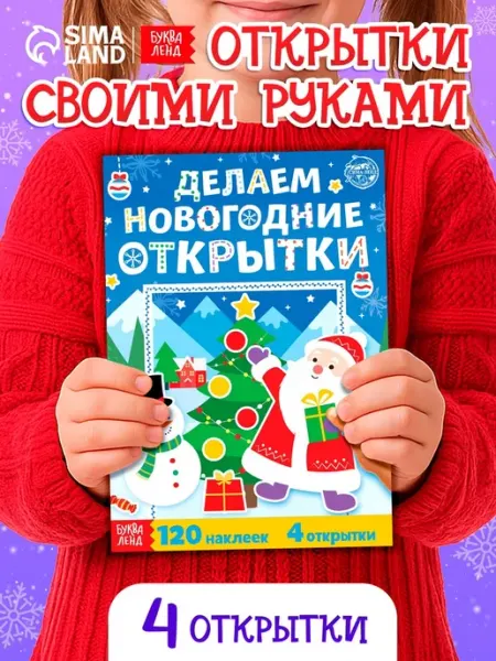 Книжка с наклейками для новогодних открыток Буква-Ленд