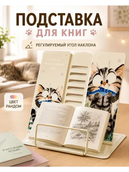 Подставка для книг и учебников Другие сильные вариан Мурчик93
