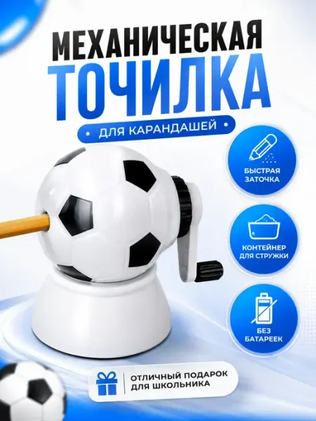 Точилка механическая для карандашей Футбольный мяч сд26