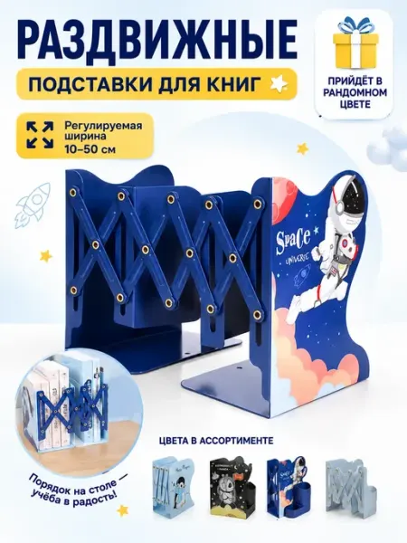 Подставка для книг и учебников раздвижная Сентябрята