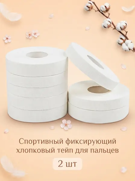 Спортивный фиксирующий хлопковый тейп для пальцев 0,5 см х 10 м 2 шт
