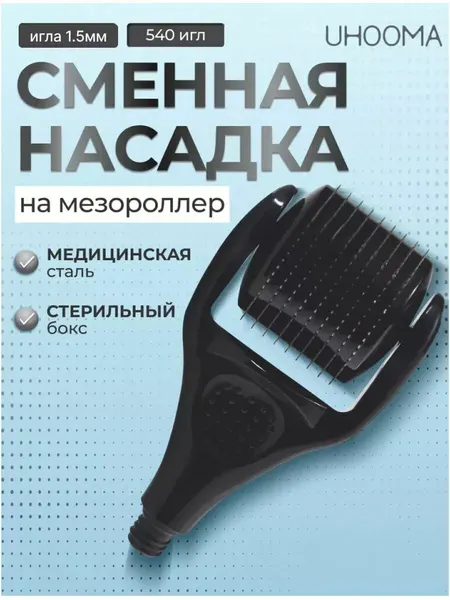 Сменный ролик-насадка UHOOMA, для мезороллера, 540 титановых иголок, 1,5 мм