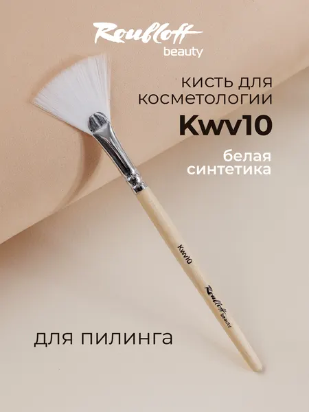 Roubloff Kwv10 кисть косметологическая для масок и пилинга, белая синтетика веерная № 10