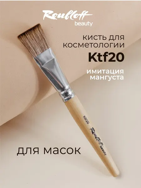 Roubloff Ktf20 кисть косметологическая для масок, имитация мангуста плоская № 20