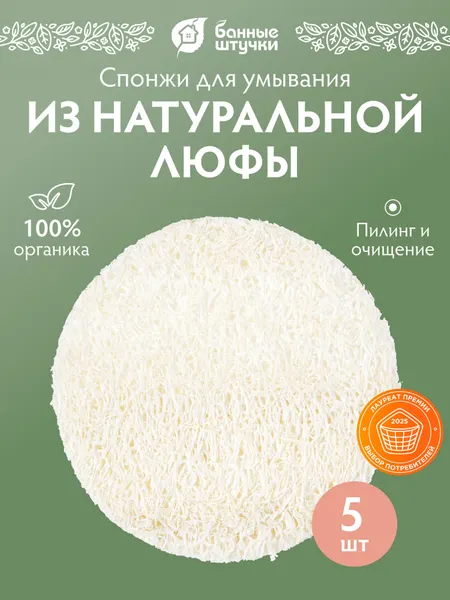 Спонжи для умывания и снятия макияжа из люфы, d 6 см, средней жесткости, "Банные штучки"