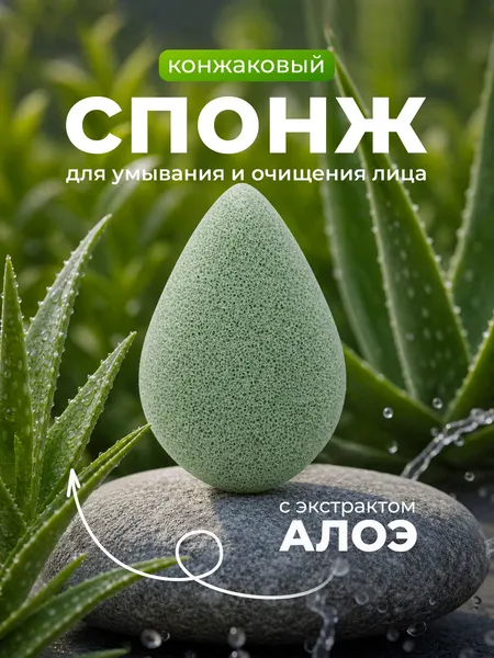 Конжаковый спонж для умывания и очищения лица с экстрактом алоэ, спонж конняку Lian Beauty Accessories