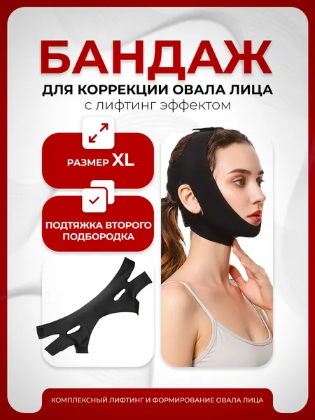 Бандаж для лица и подбородка, маска подтягивающая для коррекции овала лица, Lian Beauty Accessories компрессионная, многоразовая