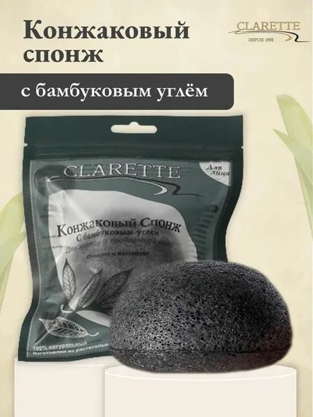 CLARETTE Конжаковый спонж для умывания конняку с бамбуковым углем