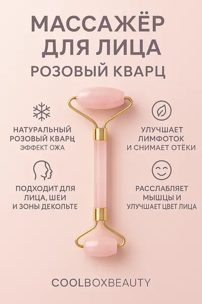 Массажер COOLBOXBEAUTY, кварцевый, розовый/золотистый, для лица и декольте