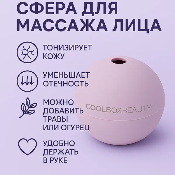 Ледяная сфера COOLBOXBEAUTY, форма для льда, косметическая для лица, лиловая
