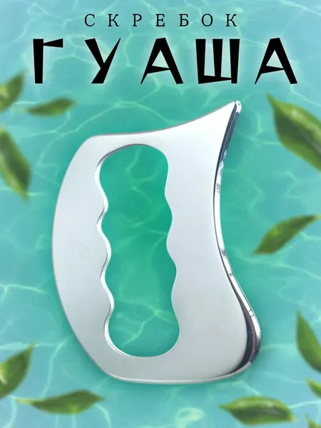 Массажер скребок Гуаша, Love Tangle, медицинская сталь, серебристый, для лица и тела