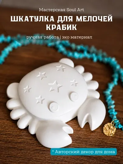 Декоративная шкатулка «Крабик» в подарочной упаковке