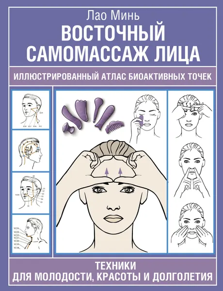 Книга "Восточный самомассаж лица. Иллюстрированный атлас биоактивных точек. Техники для молодости, красоты и долголетия", автор Минь Лао, издательство Прайм