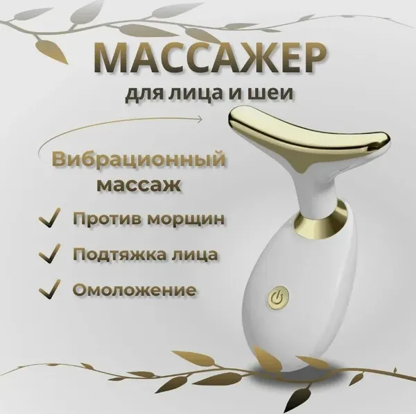 Электрический массажер микролифтинг для лица и шеи, цвет белый/ импульсный массажер от морщин