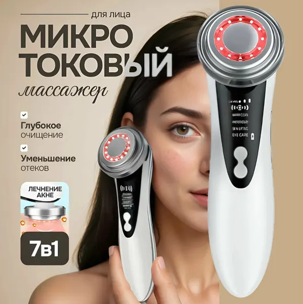 Многофункциональный массажер для ухода за кожей лица, Микротоковый массажер