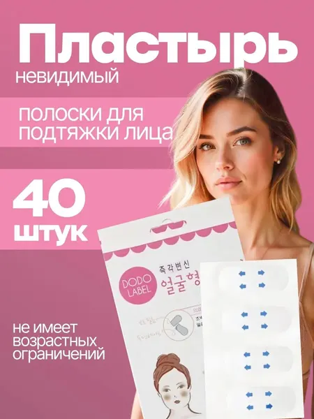 Тейпы прозрачные для подтяжки лица полоски под макияж 40 шт.