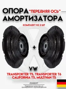 Опора амортизатора передняя Volkswagen Transporter T5, T6, Multivan T5, T6, CALIFORNIA T5, T5 / Комплект опор амортизатора Фольксваген VW Транспортер, Мультивен, Калифорния