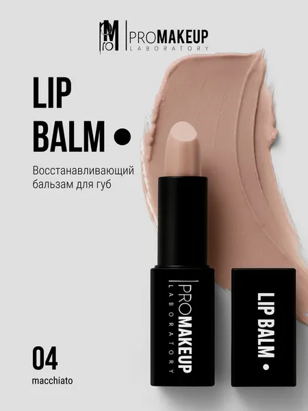 PROMAKEUP laboratory Бальзам для губ восстанавливающий "LIP BALM", 4 г, 04 macchiato